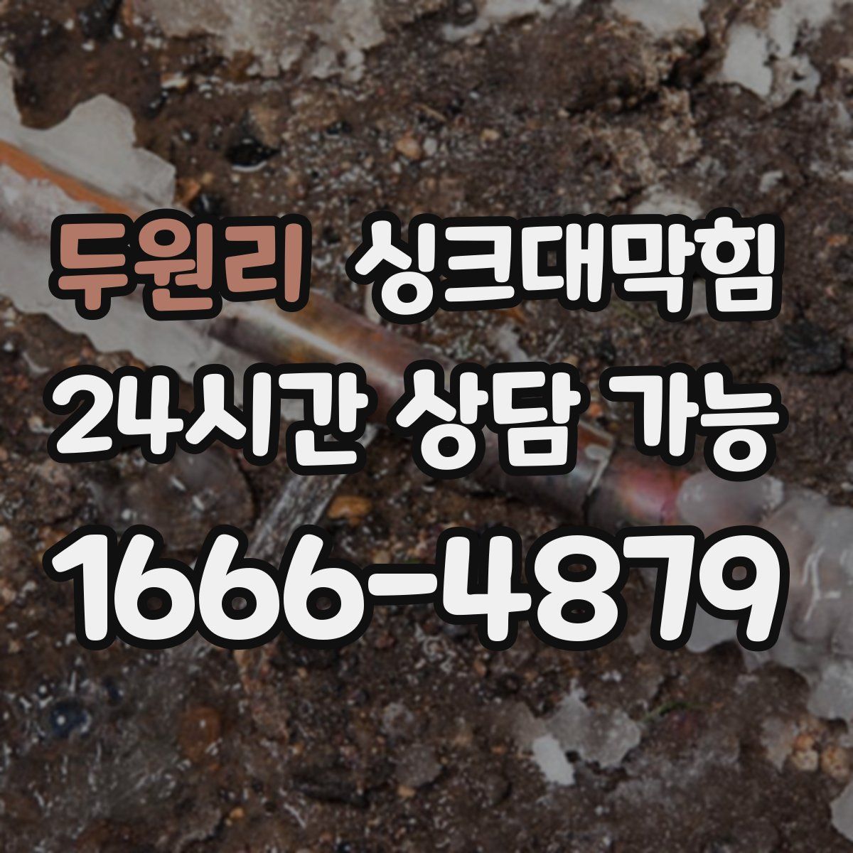 두원리 싱크대막힘