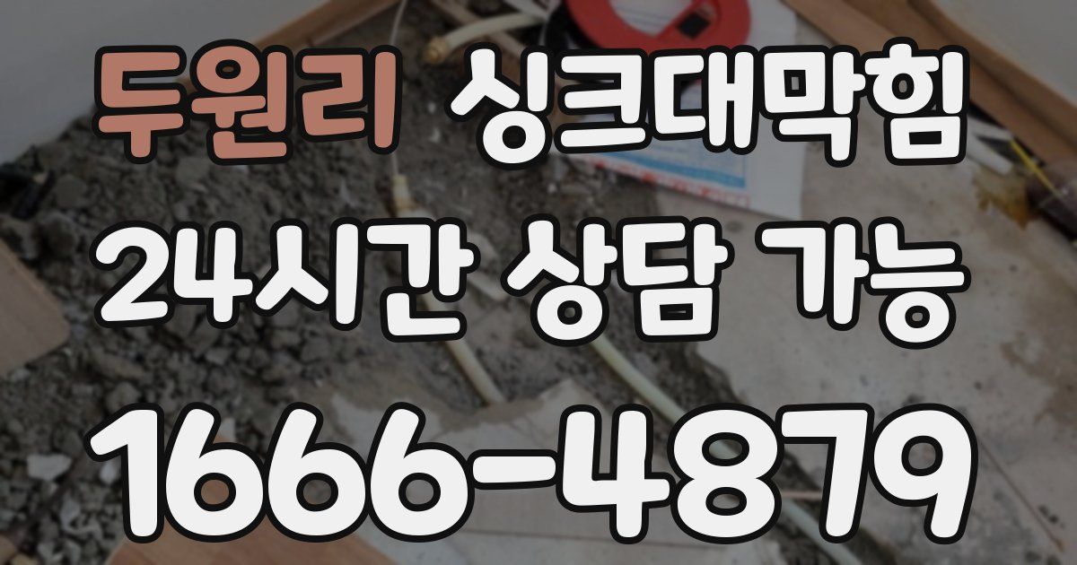 두원리 싱크대 뚫기