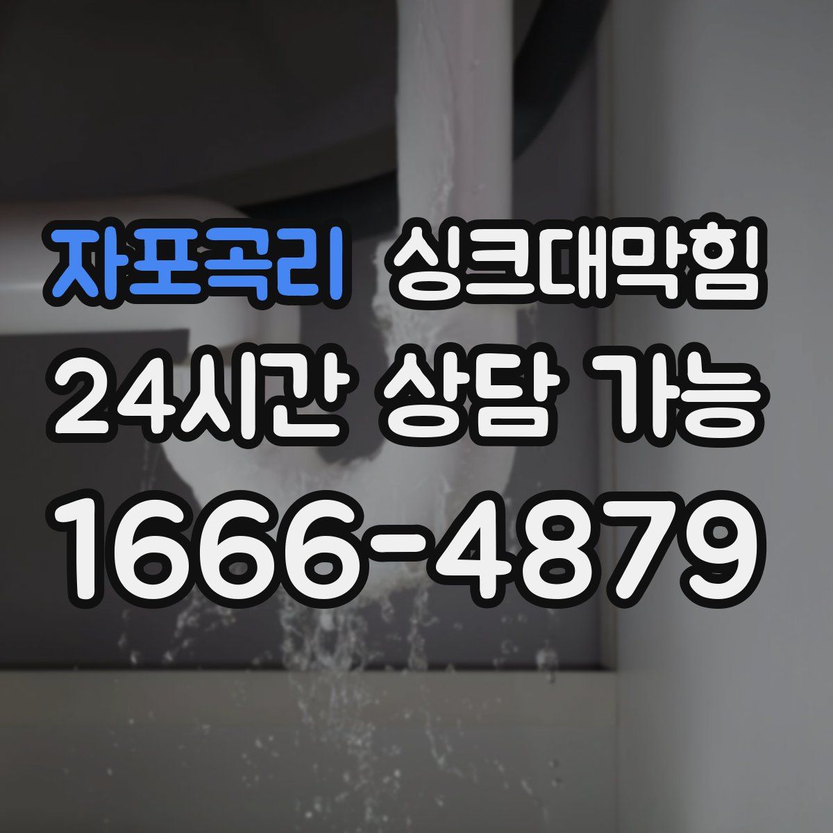 자포곡리 싱크대막힘