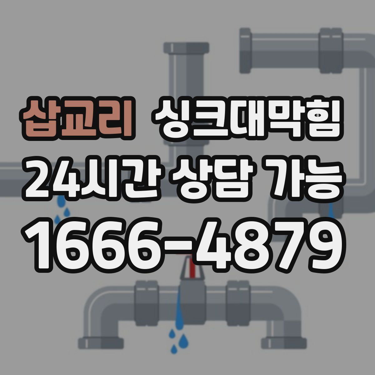 삽교리 싱크대막힘