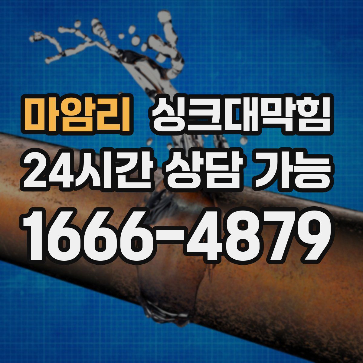 마암리 싱크대막힘