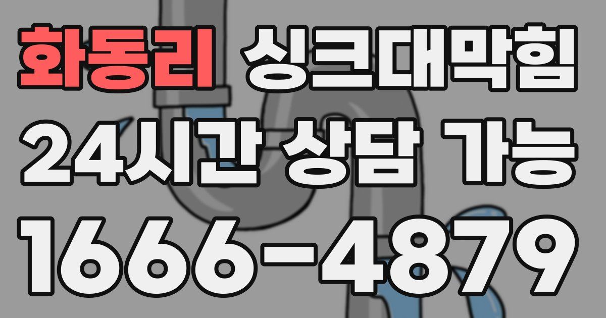 화동리 싱크대 뚫기