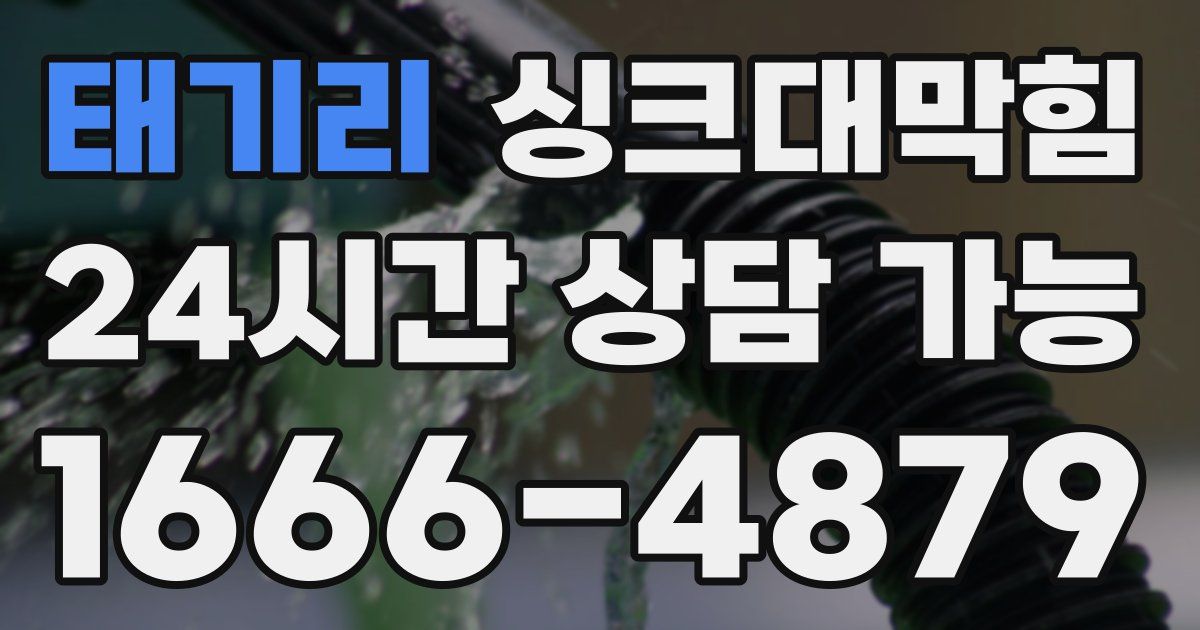 태기리 싱크대 뚫기