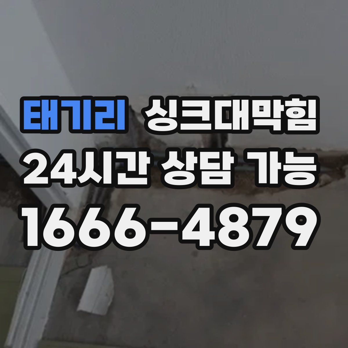 태기리 싱크대막힘