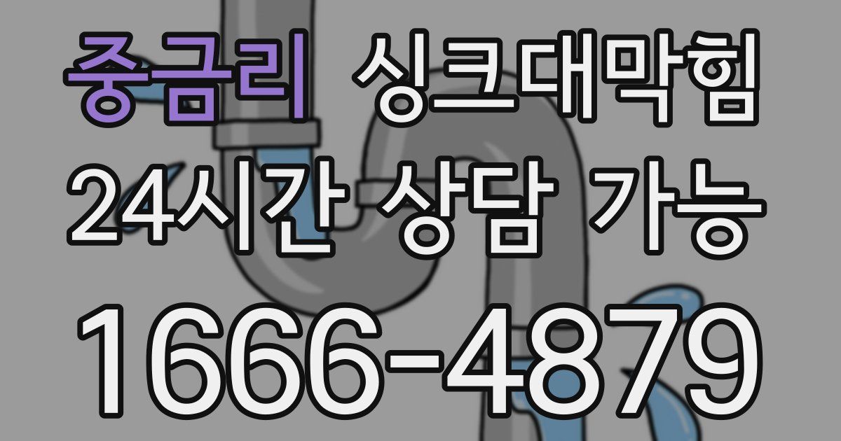 중금리 싱크대 뚫기