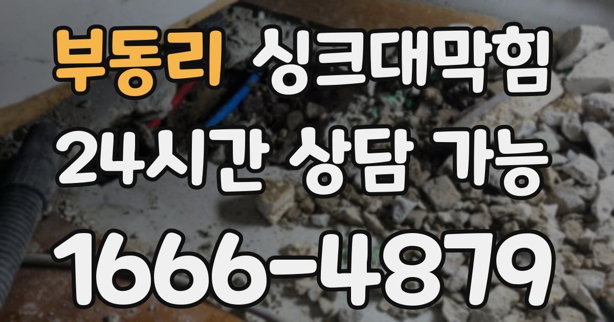 부동리 싱크대 뚫기