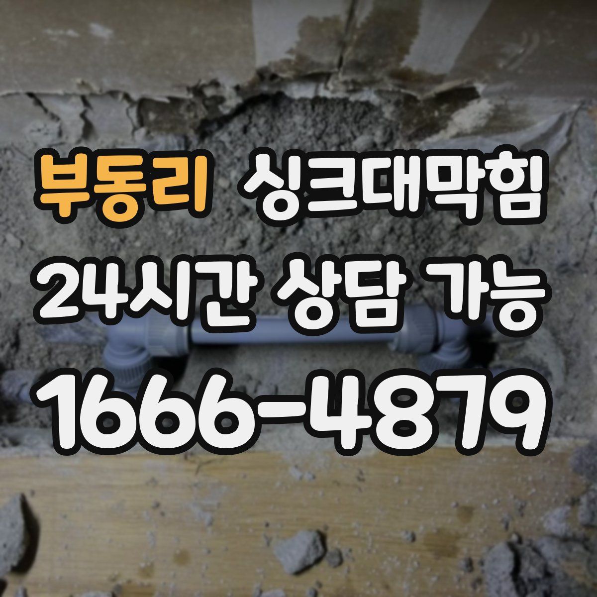 부동리 싱크대막힘