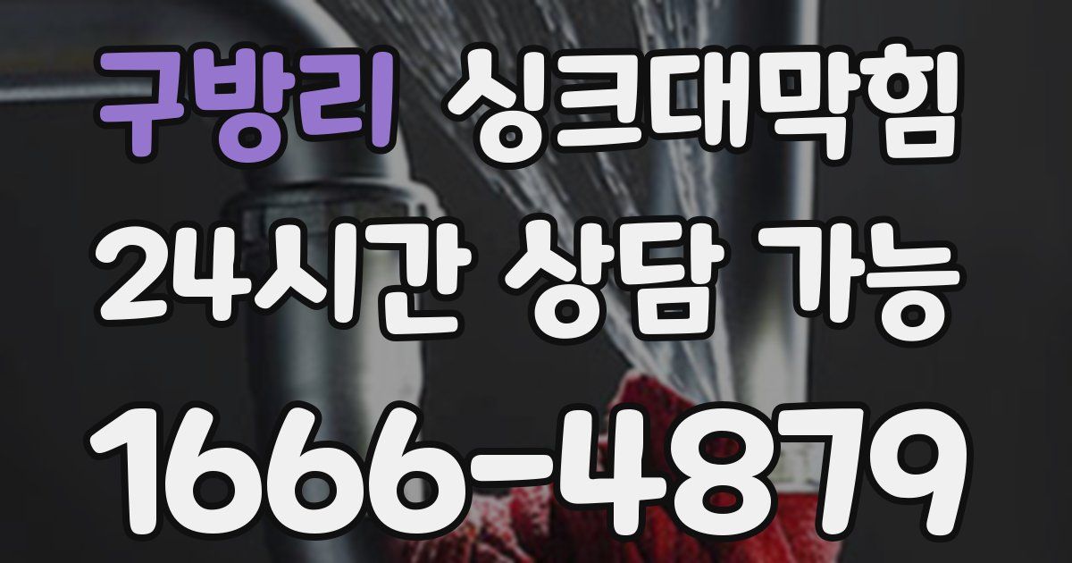 구방리 싱크대 뚫기