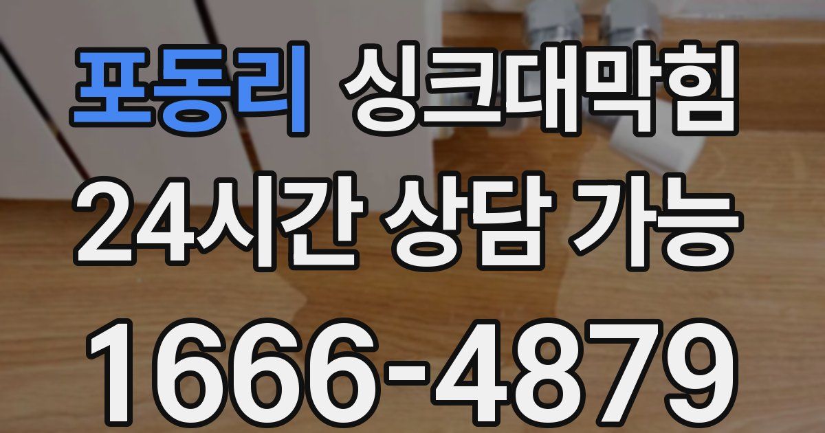 포동리 싱크대 뚫기