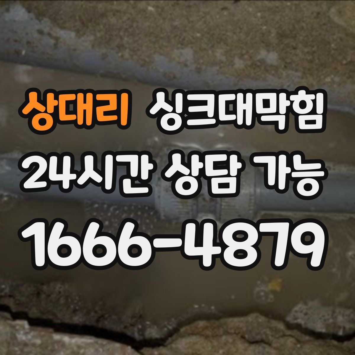 상대리 싱크대막힘