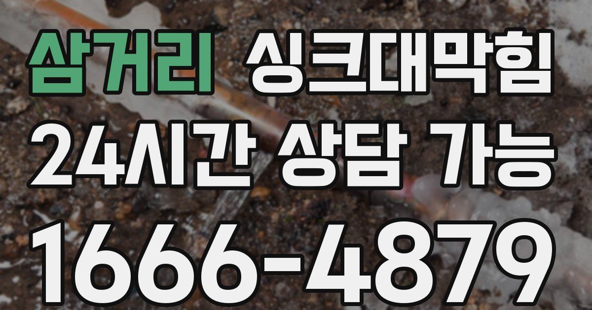 삼거리 싱크대 뚫기