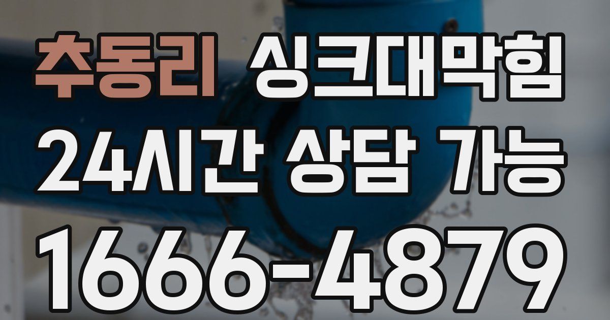 추동리 싱크대 뚫기