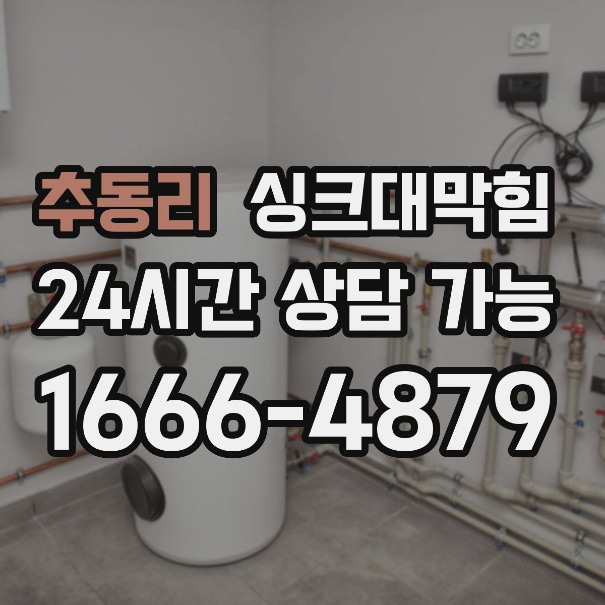 추동리 싱크대막힘