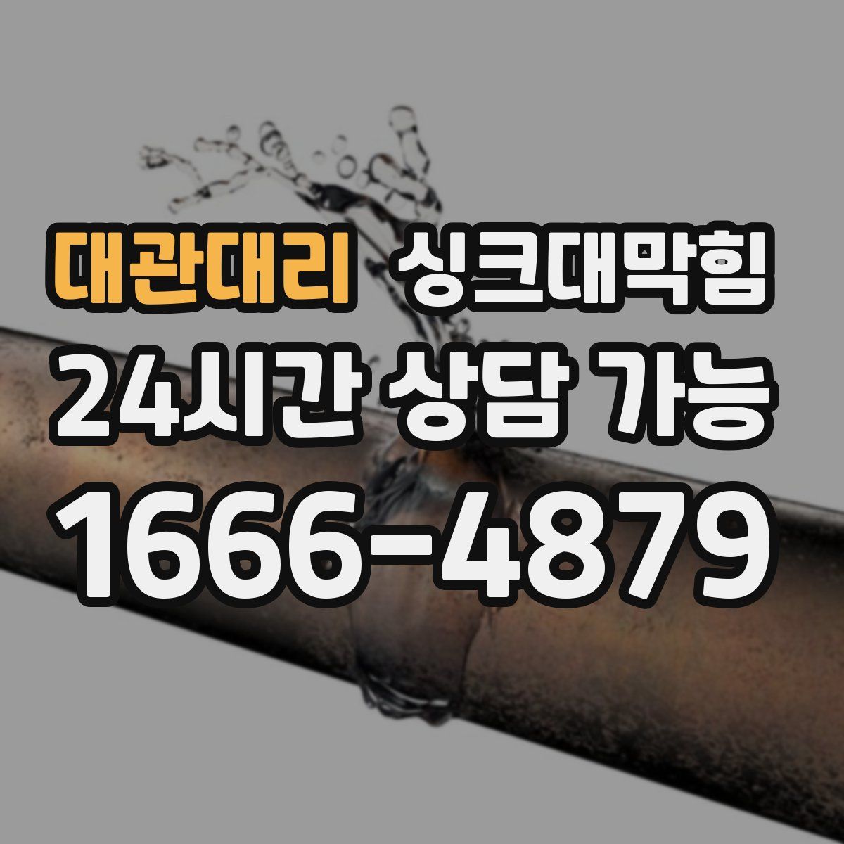 대관대리 싱크대막힘