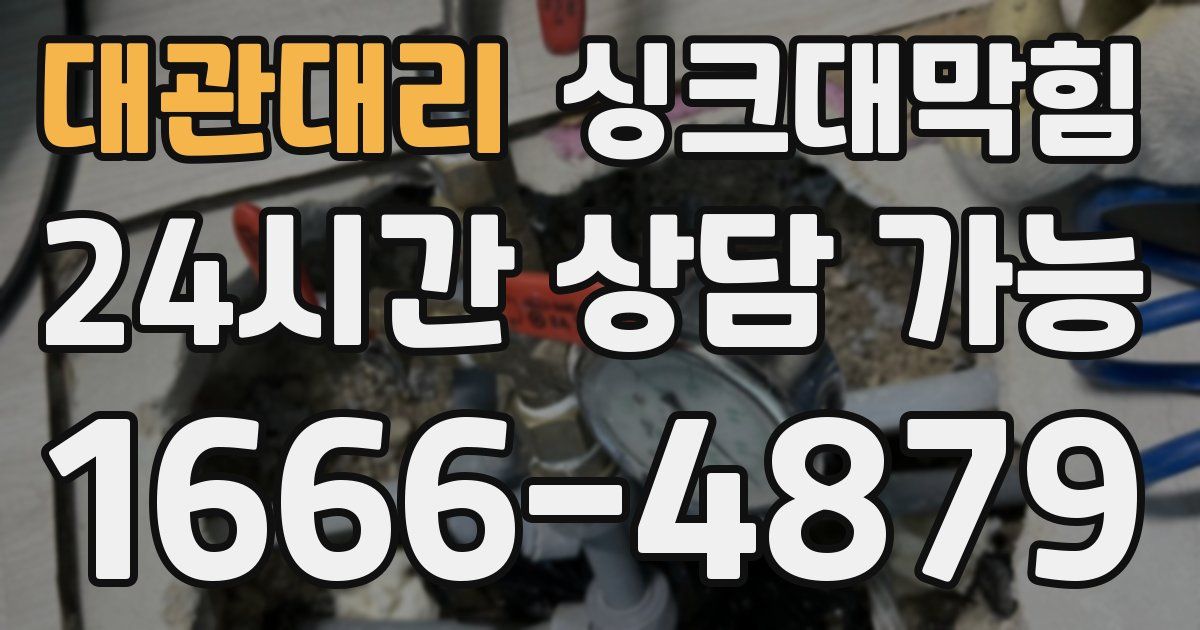 대관대리 싱크대 뚫기