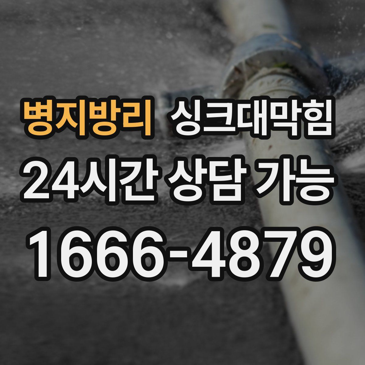 병지방리 싱크대막힘