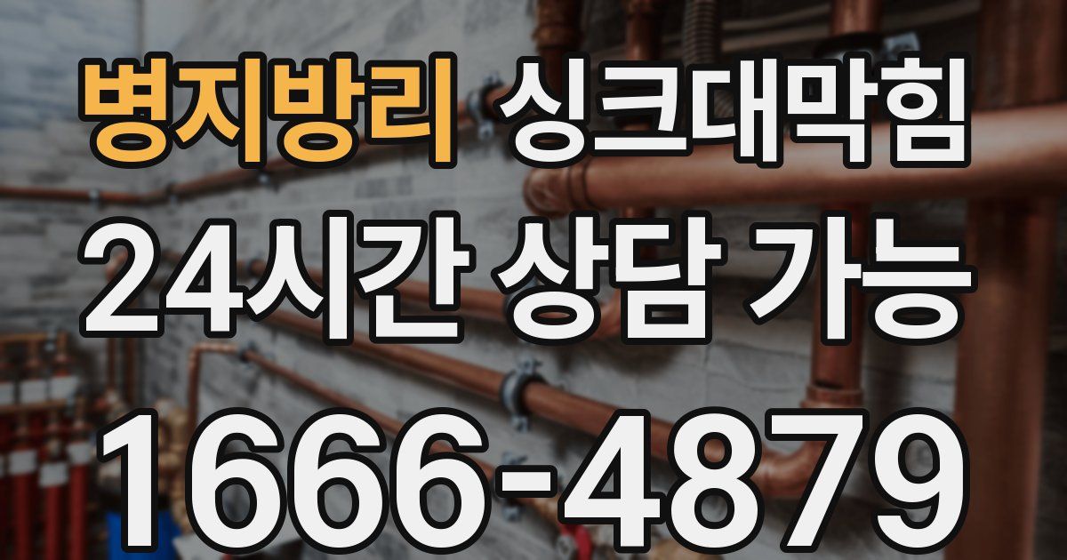 병지방리 싱크대 뚫기