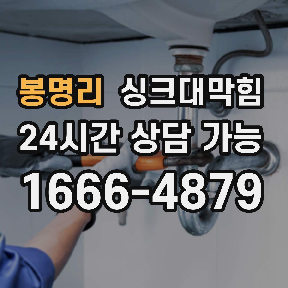 봉명리 싱크대막힘