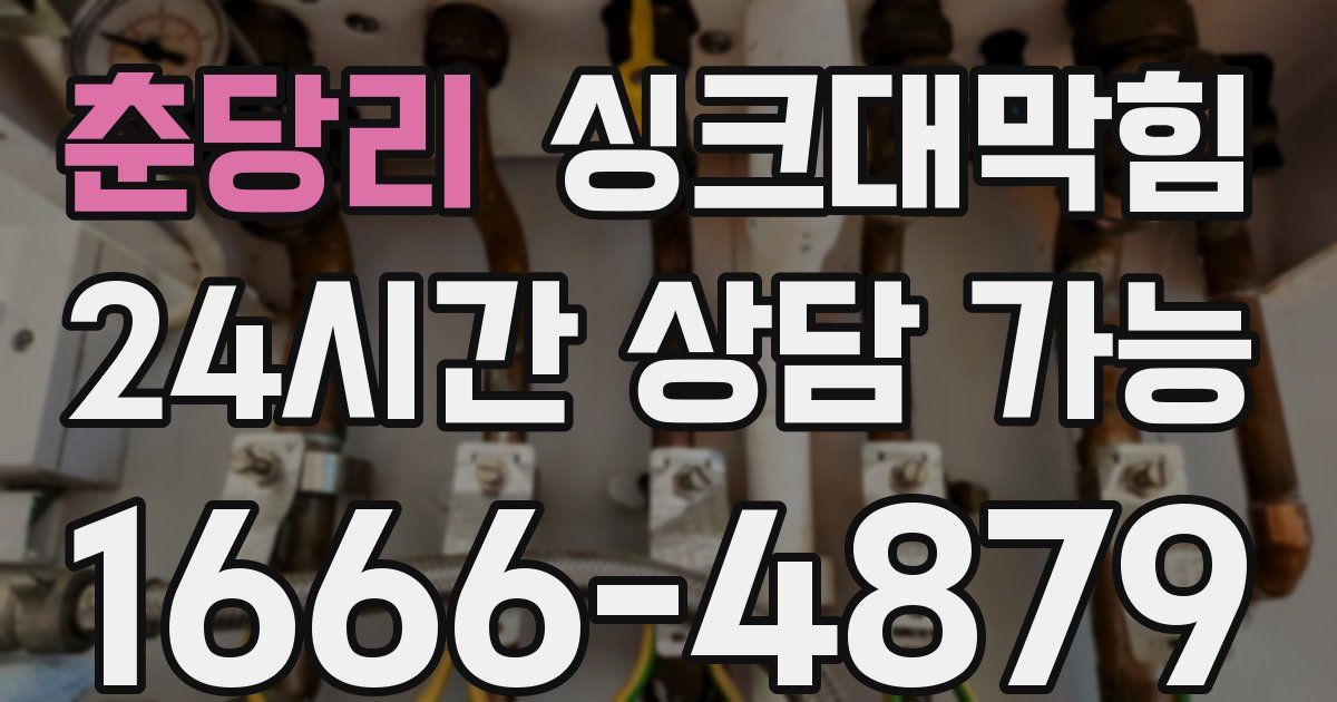 춘당리 싱크대 뚫기