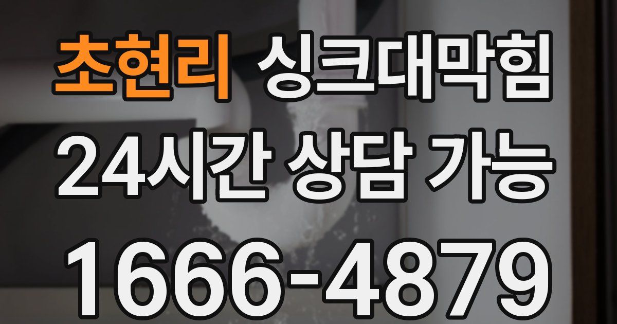 초현리 싱크대 뚫기