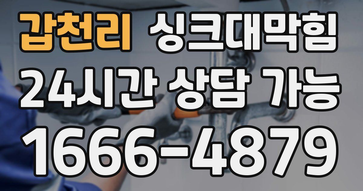 갑천리 싱크대 뚫기