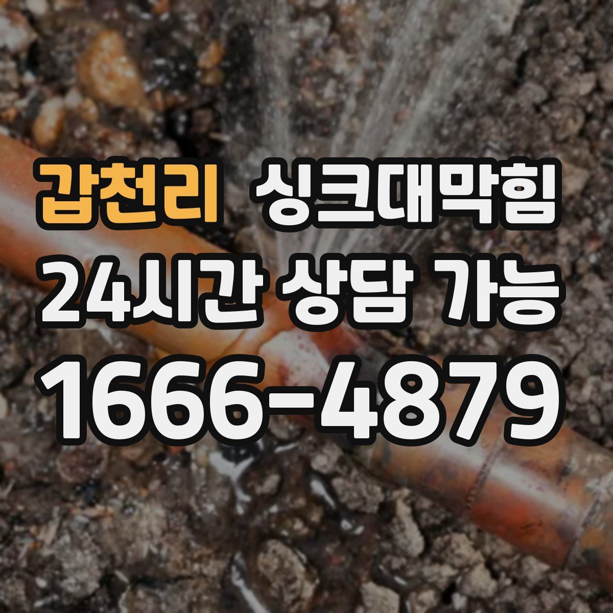 갑천리 싱크대막힘