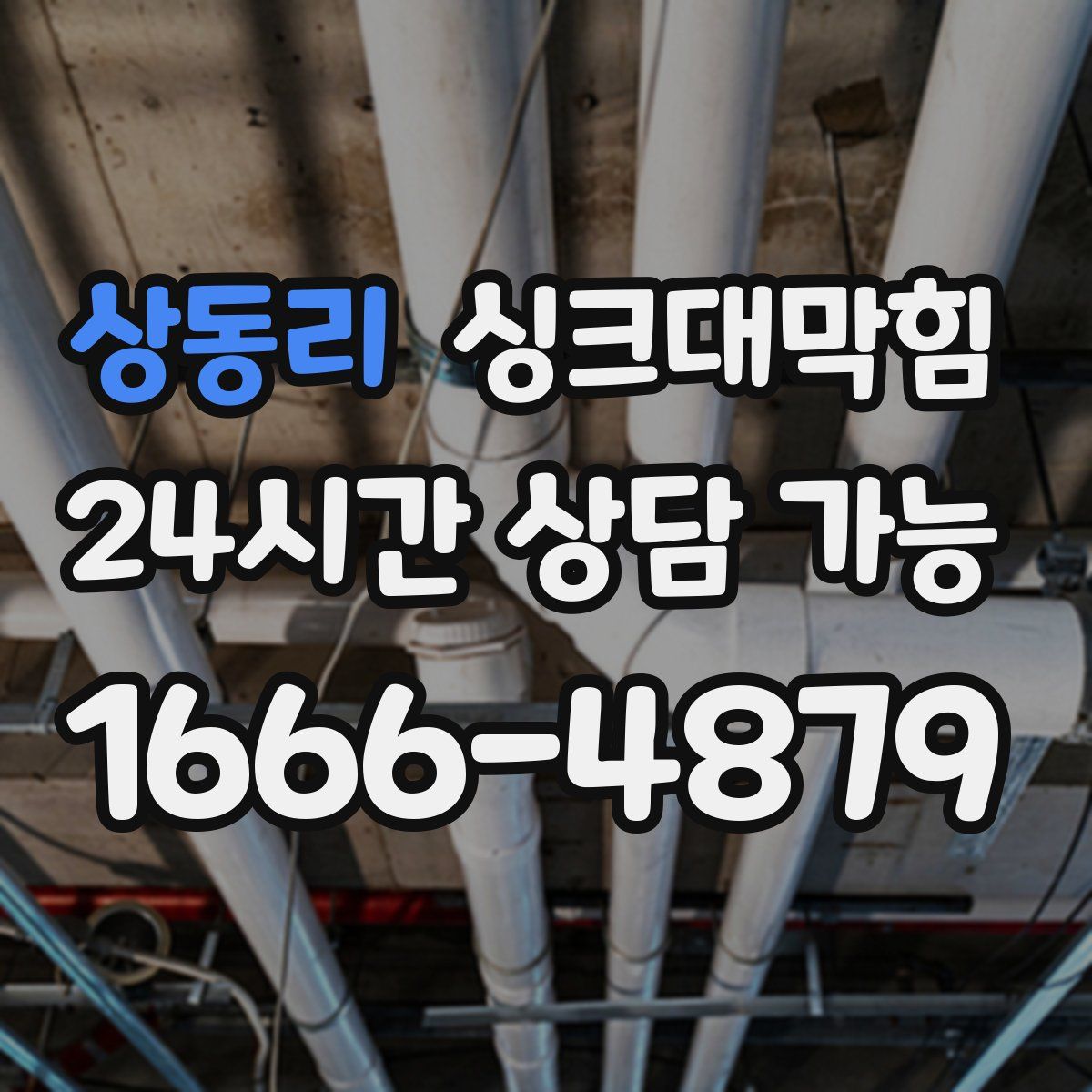 상동리 싱크대막힘