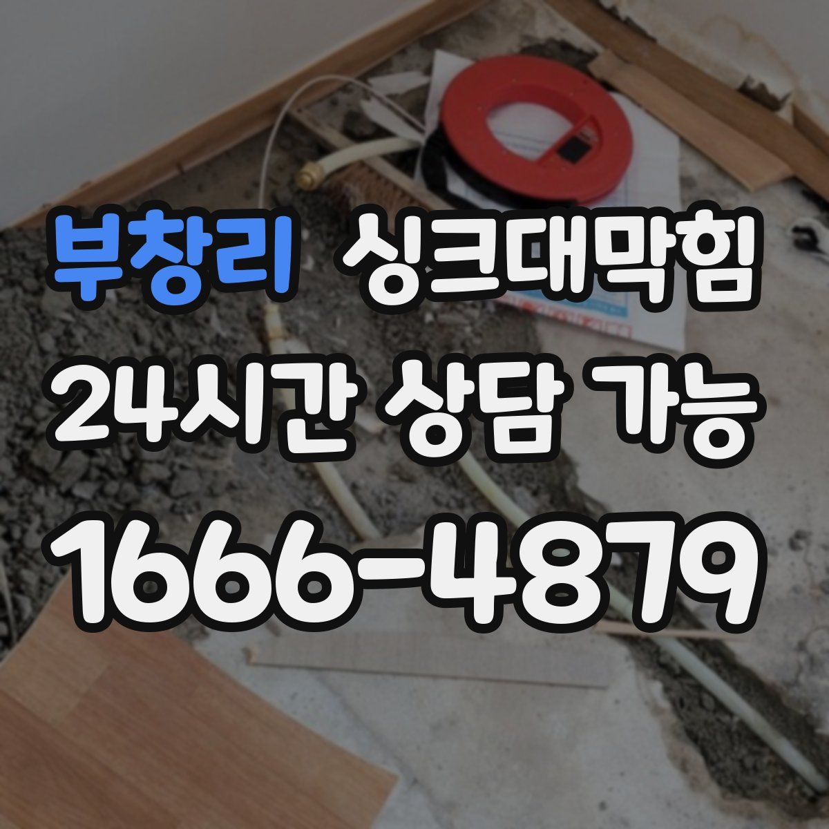 부창리 싱크대막힘