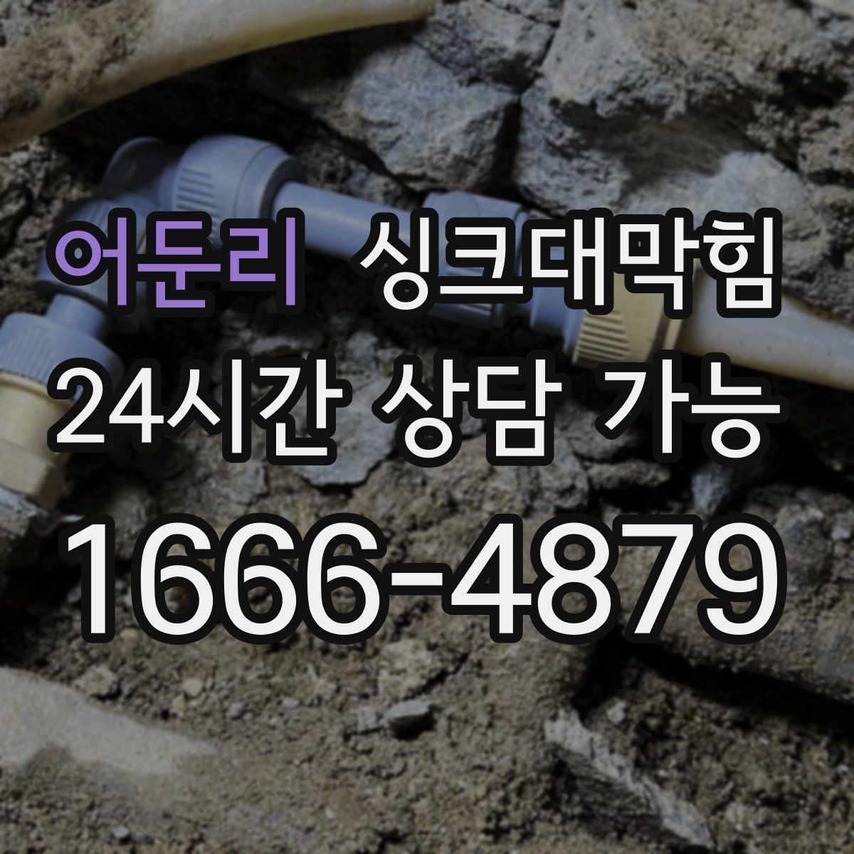 어둔리 싱크대막힘