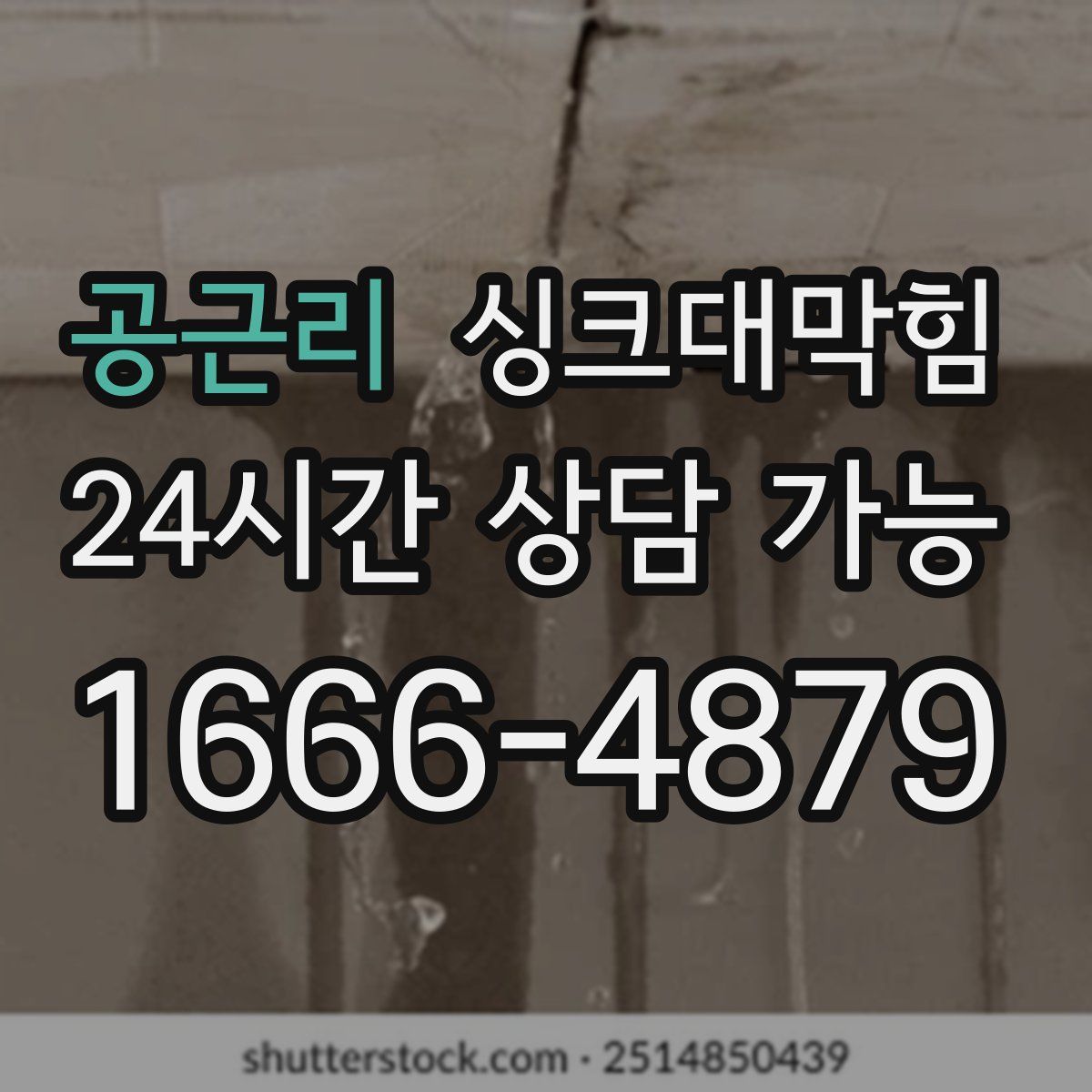 공근리 싱크대막힘