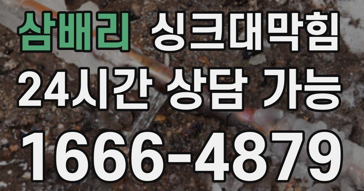 삼배리 싱크대 뚫기