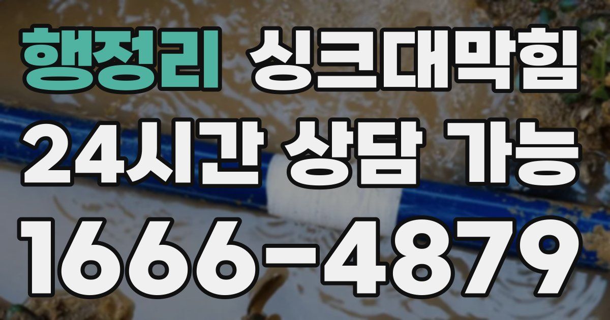 행정리 싱크대 뚫기