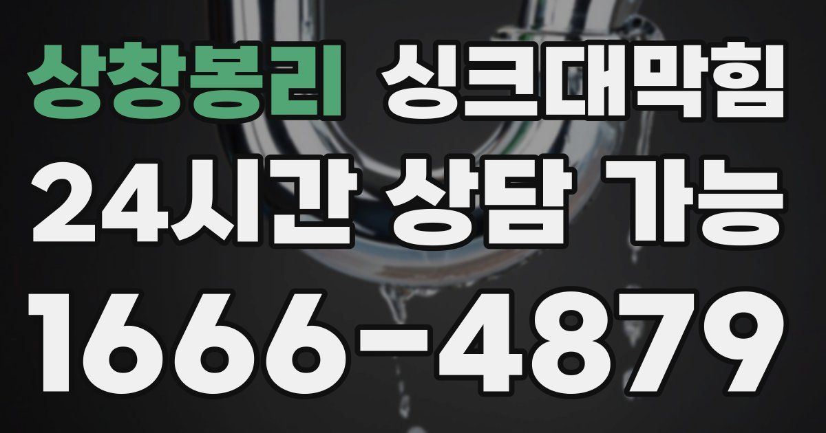 상창봉리 싱크대 뚫기