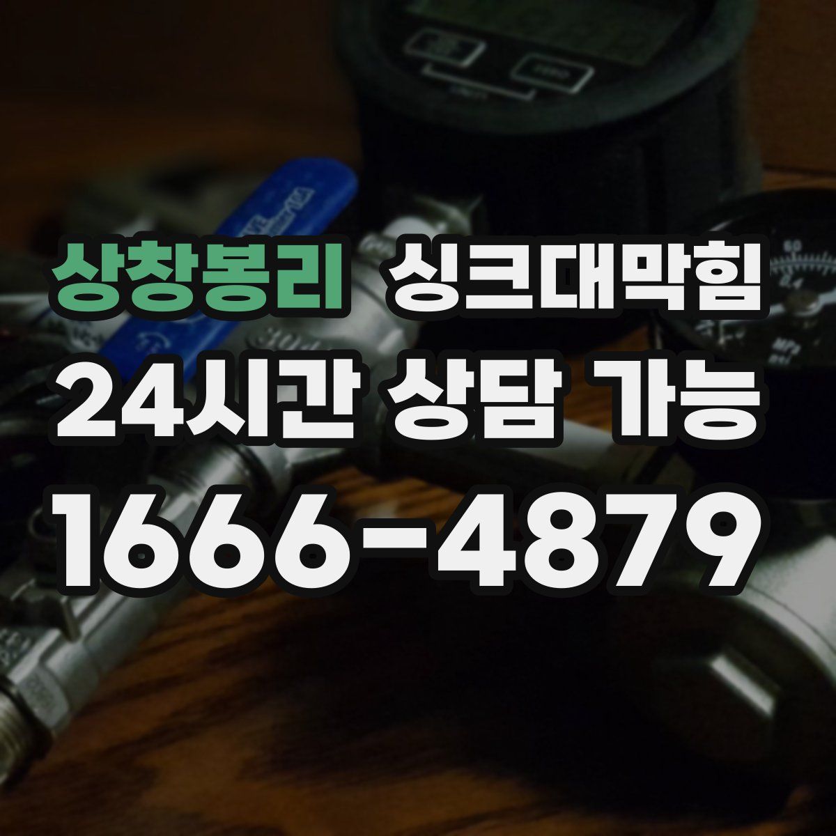 상창봉리 싱크대막힘