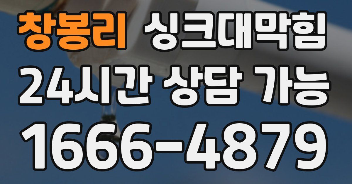 창봉리 싱크대 뚫기
