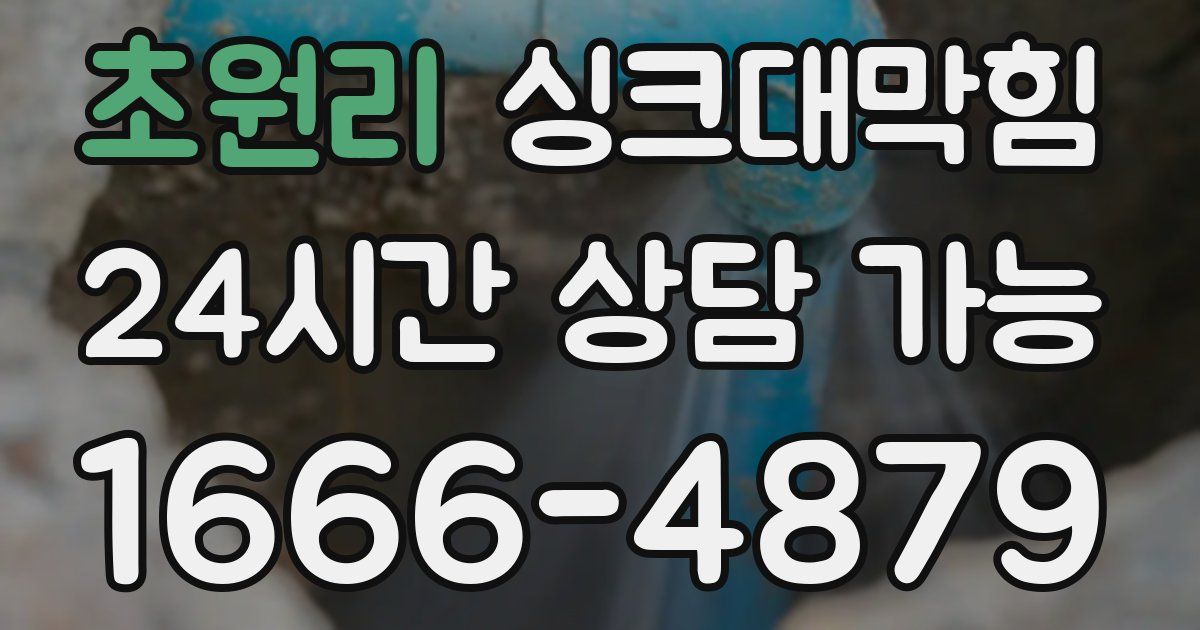 초원리 싱크대 뚫기