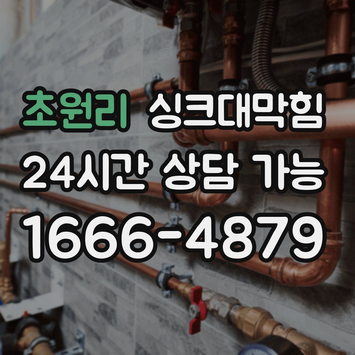 초원리 싱크대막힘