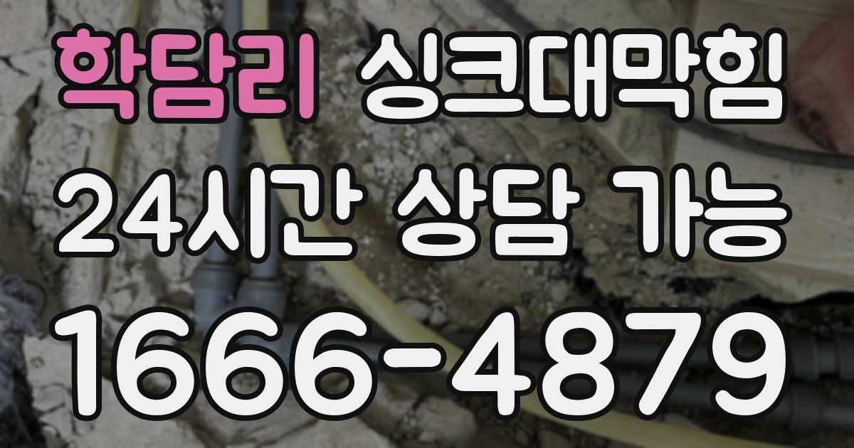 학담리 싱크대 뚫기