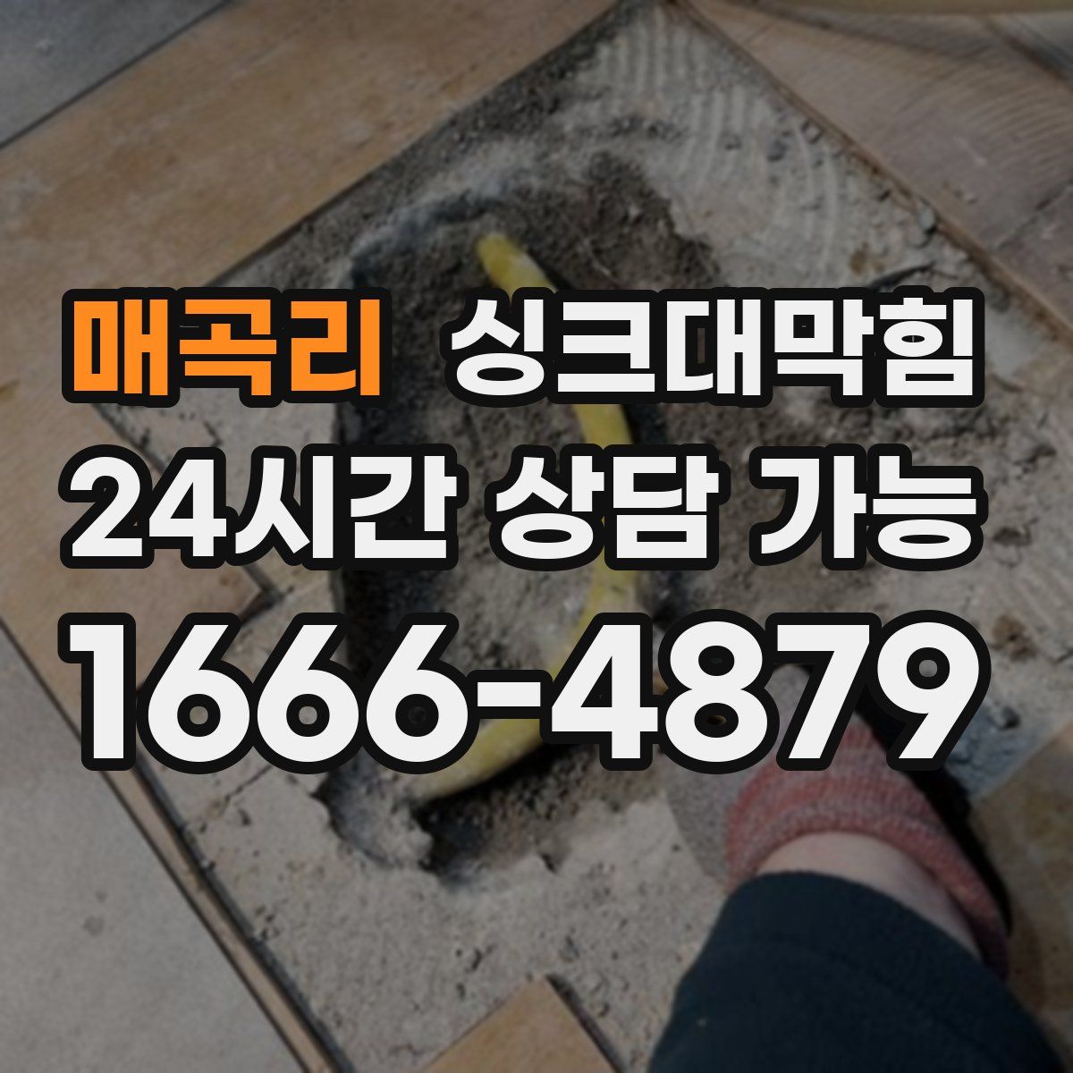 매곡리 싱크대막힘