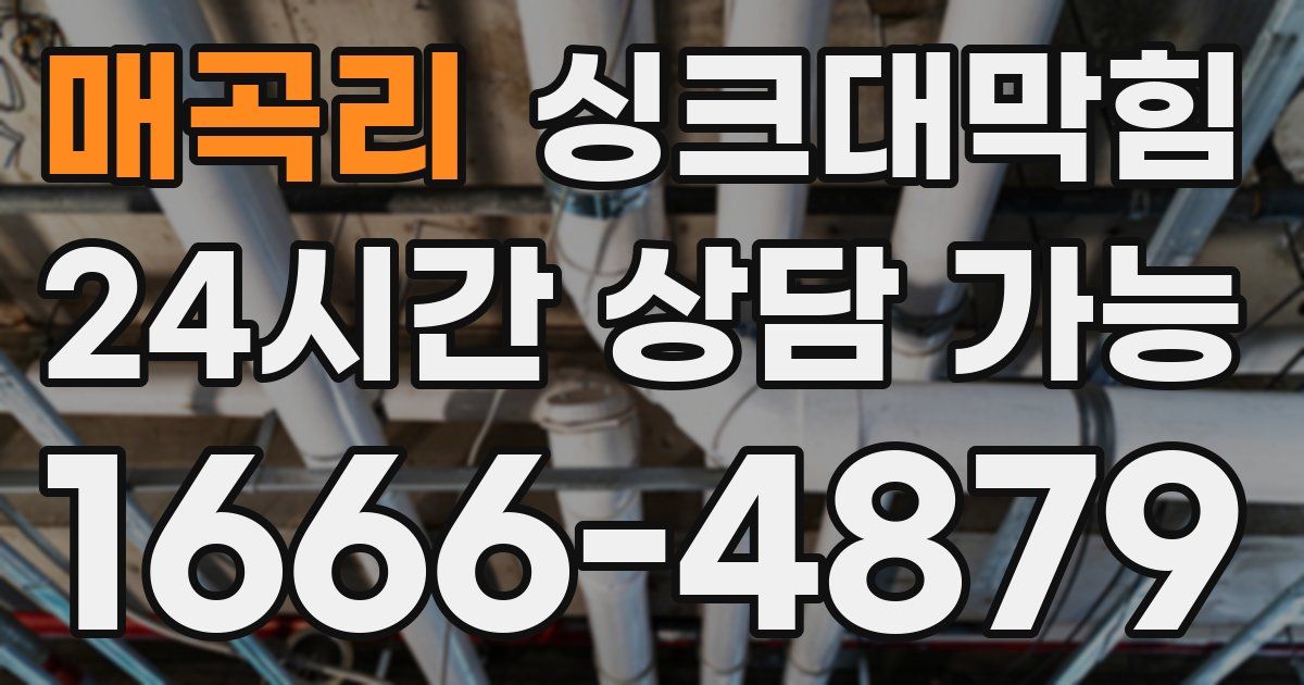 매곡리 싱크대 뚫기