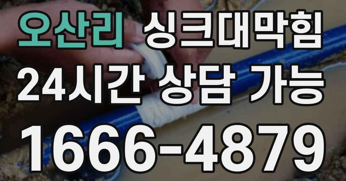 오산리 싱크대 뚫기