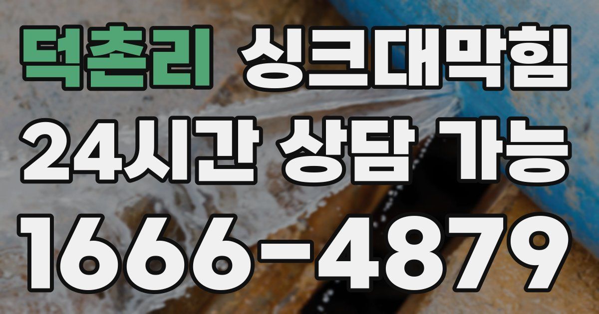 덕촌리 싱크대 뚫기