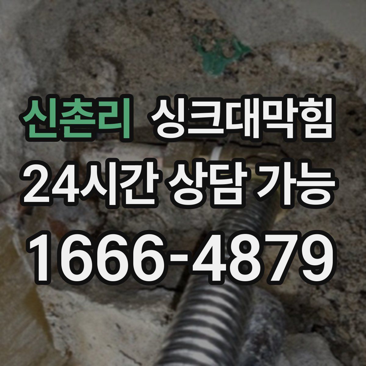 신촌리 싱크대막힘