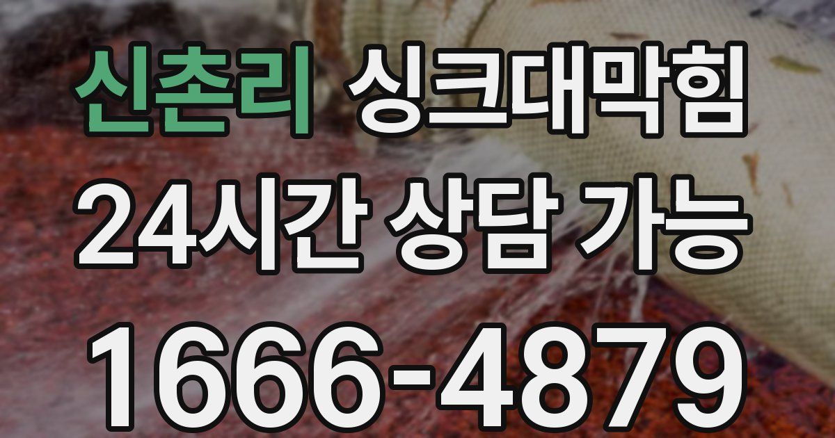 신촌리 싱크대 뚫기