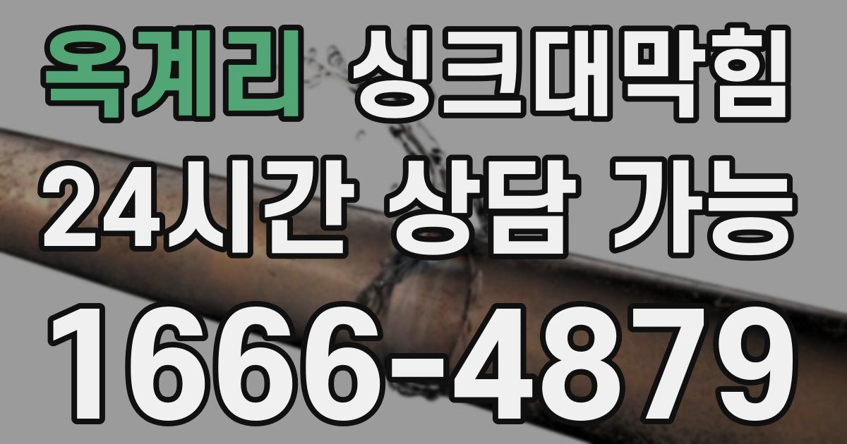 옥계리 싱크대 뚫기