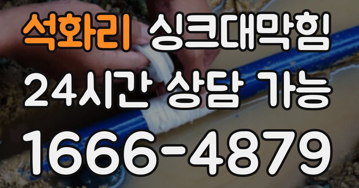 석화리 싱크대 뚫기