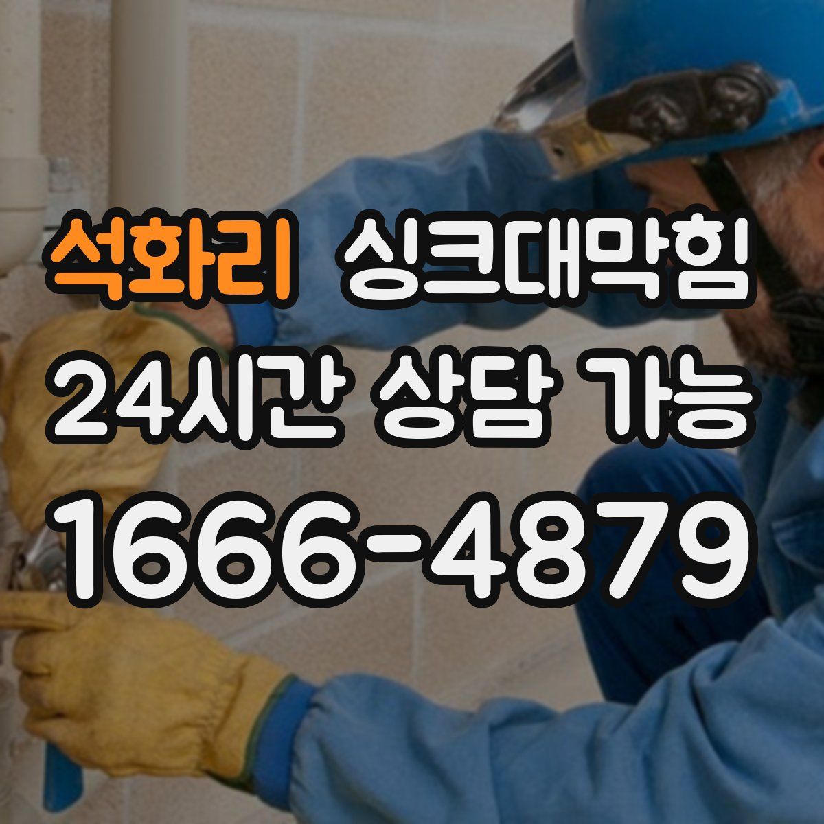 석화리 싱크대막힘