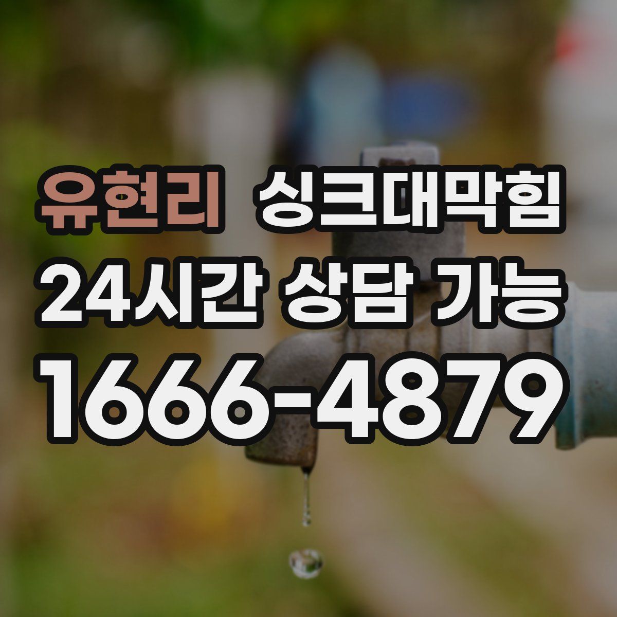 유현리 싱크대막힘