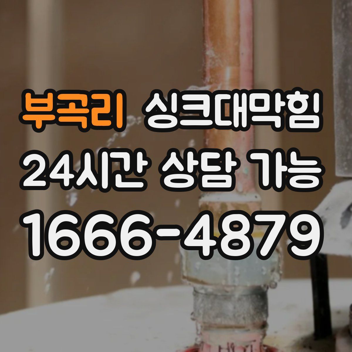 부곡리 싱크대막힘