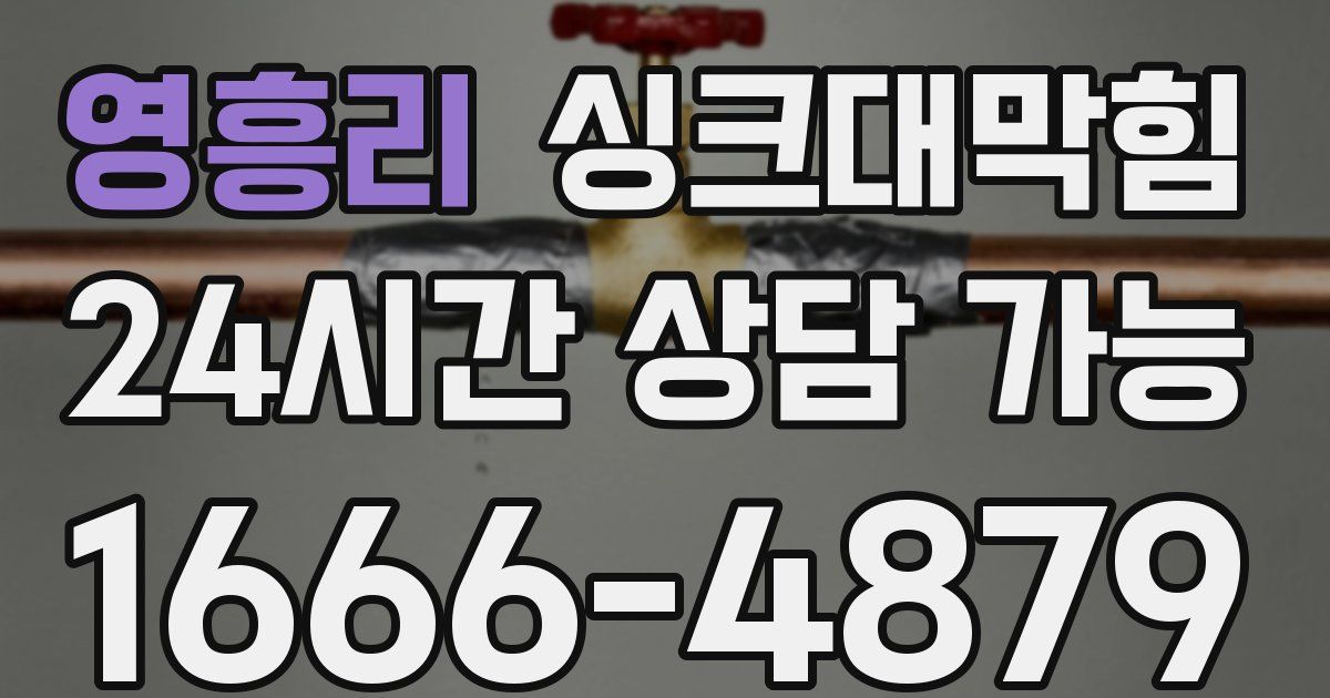 영흥리 싱크대 뚫기